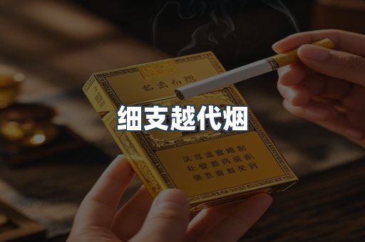 细支越代烟
